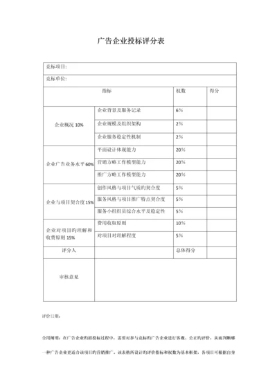 广告公司投标评分表.docx