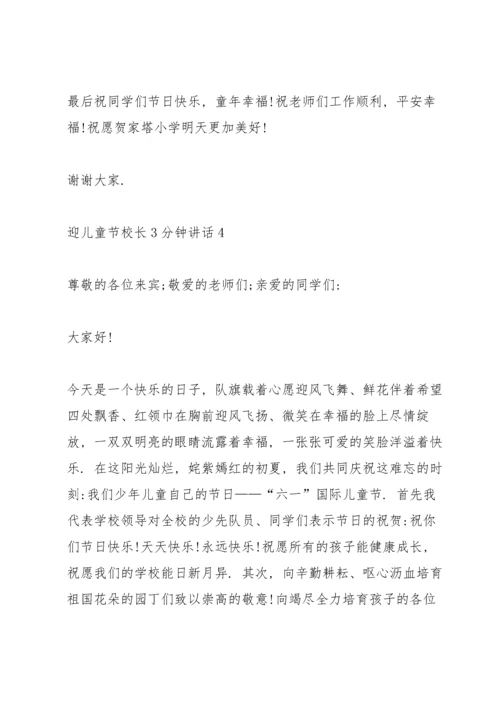 迎儿童节校长3分钟讲话.docx
