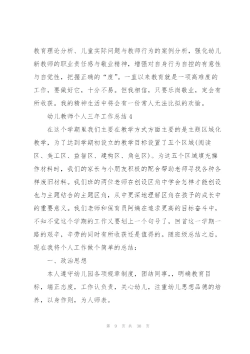 幼儿教师个人三年工作总结范文十篇.docx