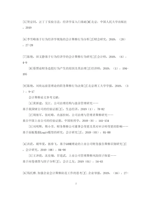 2022年会计舞弊论文参考文献.docx