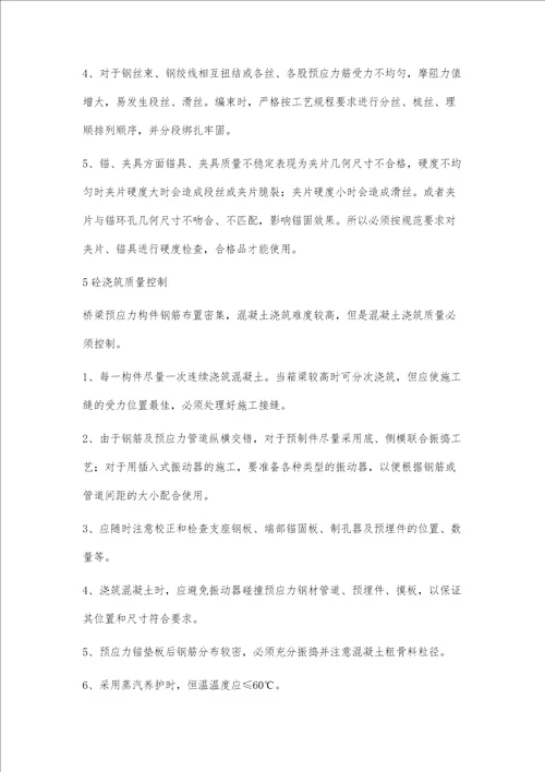 浅谈桥梁后张法预应力施工质量控制要点