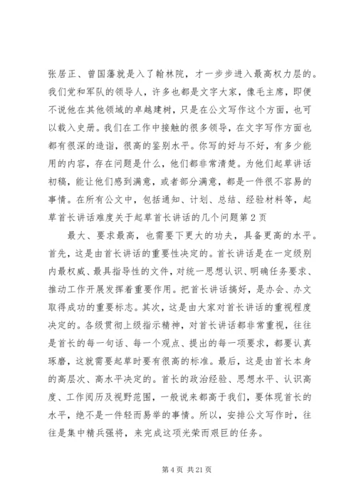 关于起草首长讲话的几个问题 (6).docx