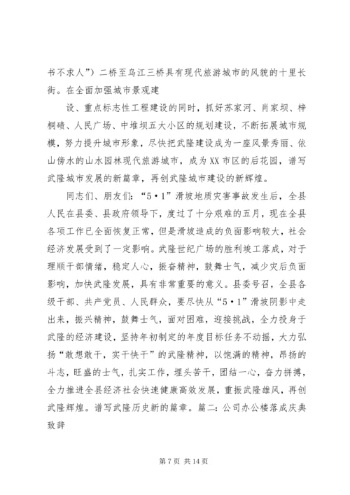 企业办公大楼落成典礼上的致辞.docx