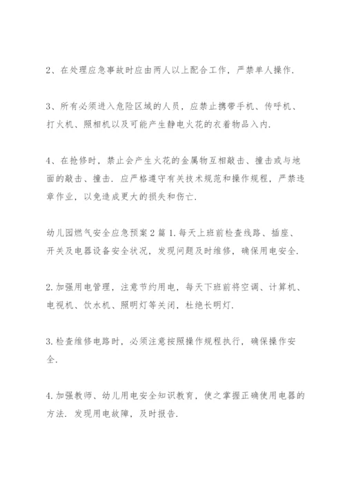 幼儿园燃气安全应急预案3篇.docx