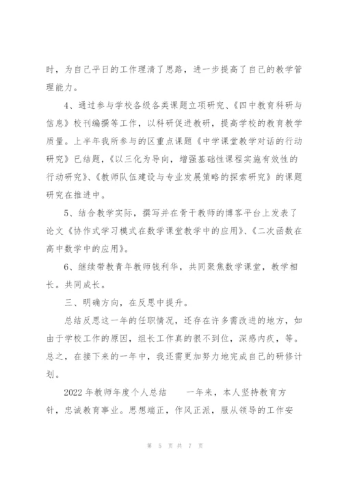 2022年教师年度个人总结.docx