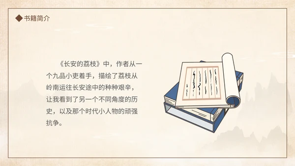 好书推荐读书分享长安的荔枝通用PPT