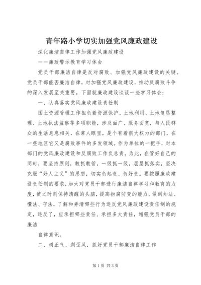 青年路小学切实加强党风廉政建设 (4).docx