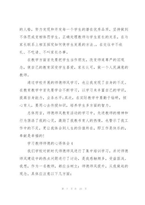 学习教师师德的心得体会十篇.docx