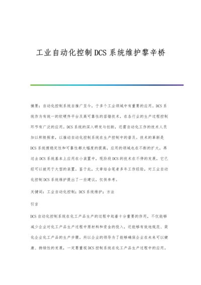 工业自动化控制DCS系统维护黎辛桥.docx