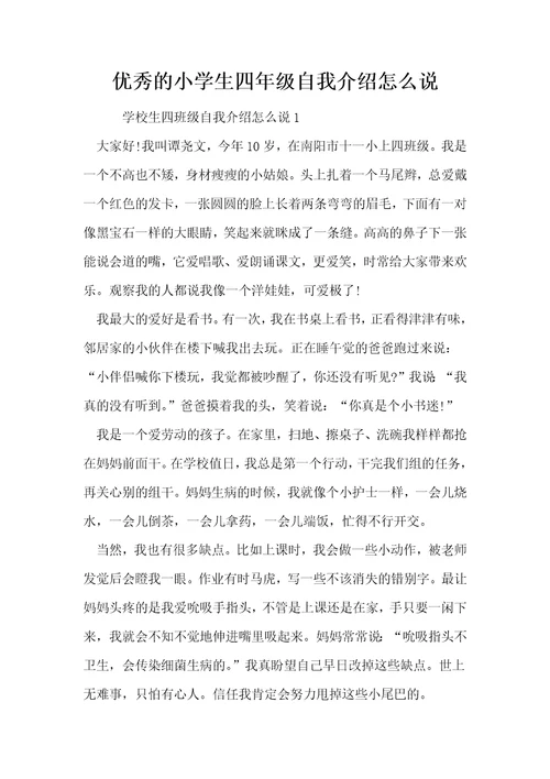 优秀的小学生四年级自我介绍怎么说