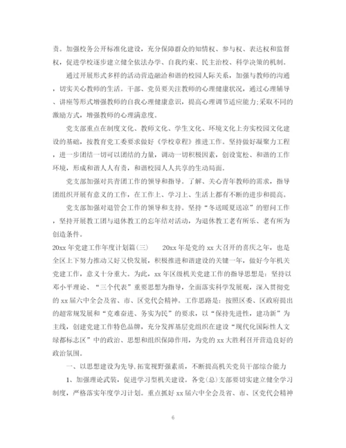 精编之年党建工作年度计划范文.docx