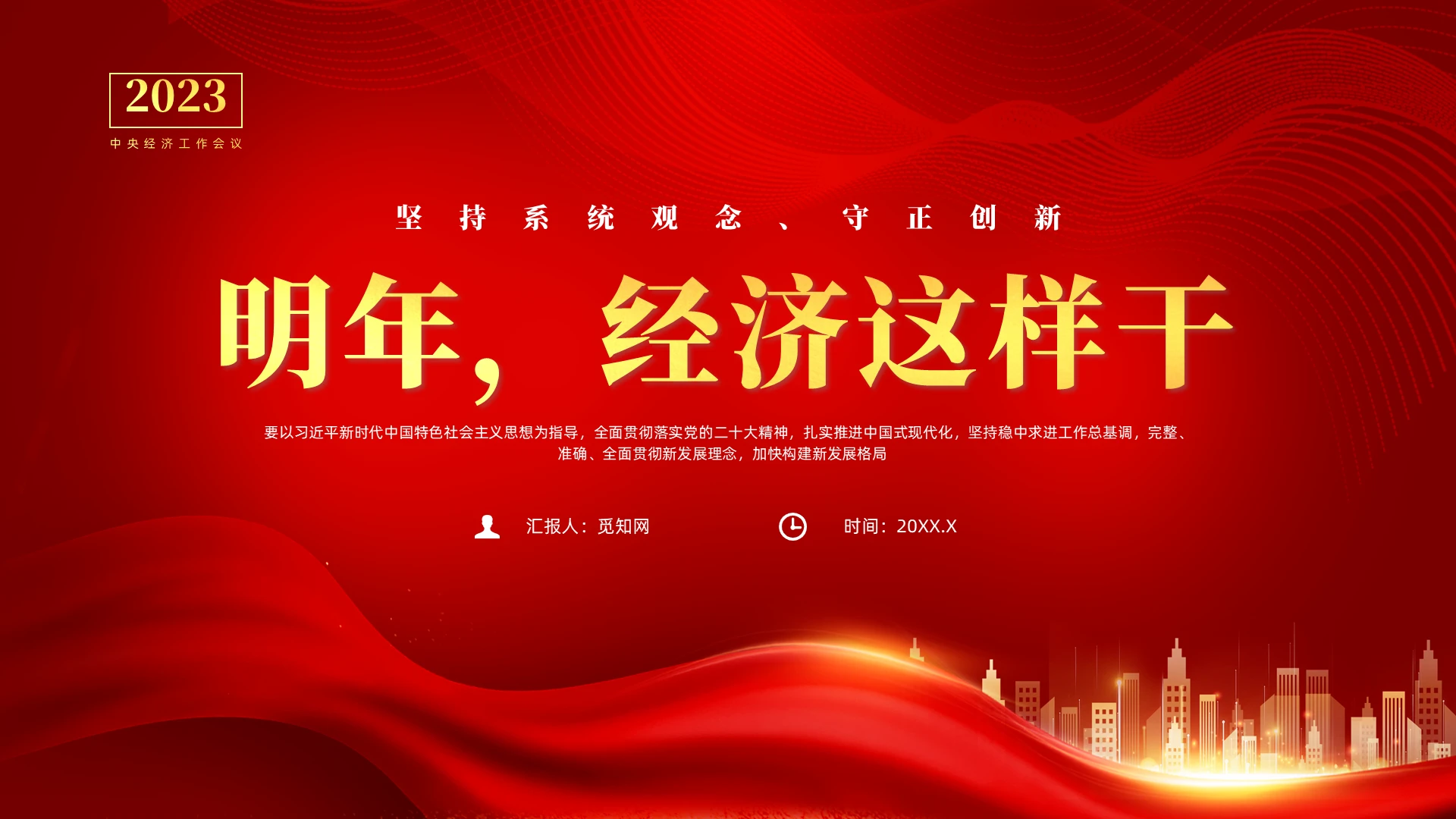 红色党政风中央经济会议2022党课中央经济工作会议