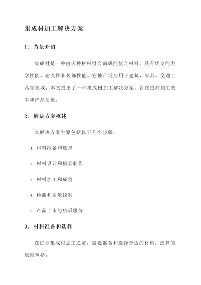 集成材加工解决方案