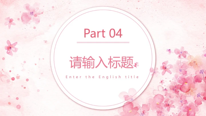 粉色水彩花卉清新PPT模板