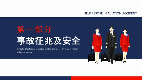 航空事故分析，空难自救的原则PPT模板