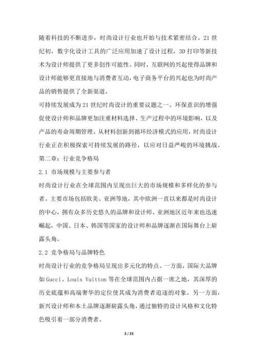 时尚设计行业竞争格局分析.docx