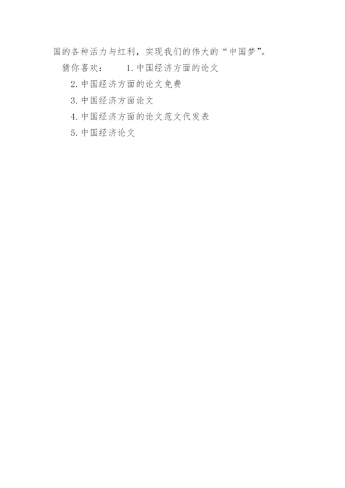 关于中国经济方面的论文精编.docx