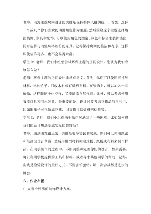 北师大版六年级上册劳动《3.个性房间我装扮》教学设计.docx