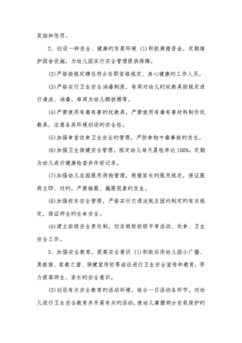幼儿园安全工作计划开头语例文2022 每个月工作计划范文