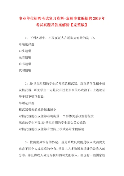 事业单位招聘考试复习资料袁州事业编招聘2019年考试真题及答案解析完整版