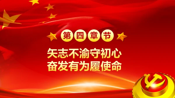 不忘初心牢记使命奋力担当作为合格党员PPT微党课