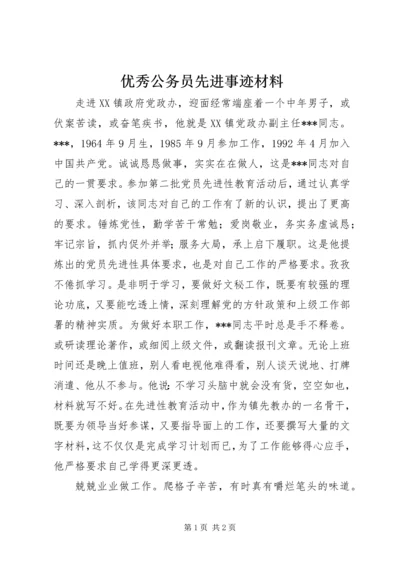 优秀公务员先进事迹材料 (3).docx