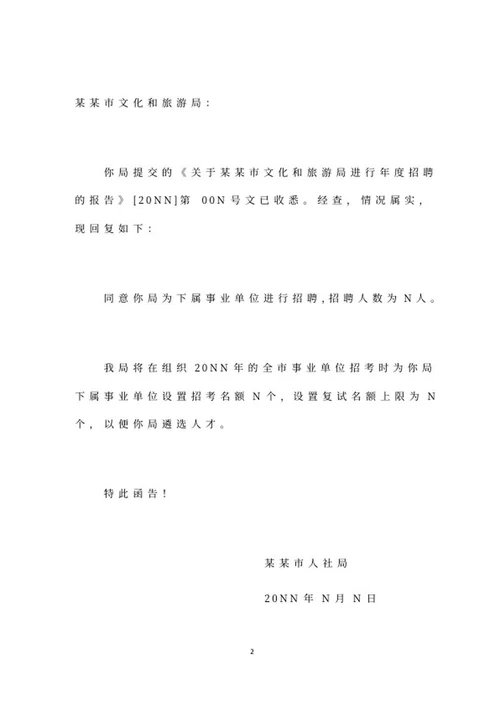 申请招聘回复函公文word模板