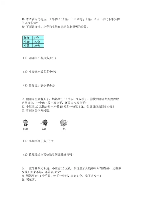 一年级下册数学解决问题100道及参考答案实用