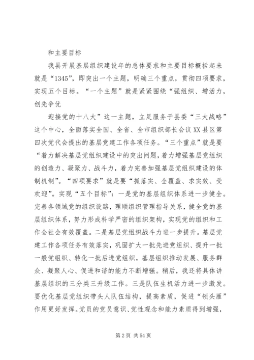 县委组织部长在基层组织建设年工作会上的讲话.docx