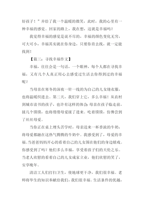 寻找幸福的作文.docx