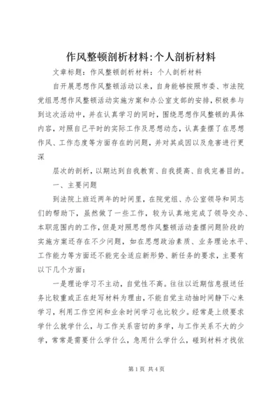 作风整顿剖析材料-个人剖析材料 (4).docx