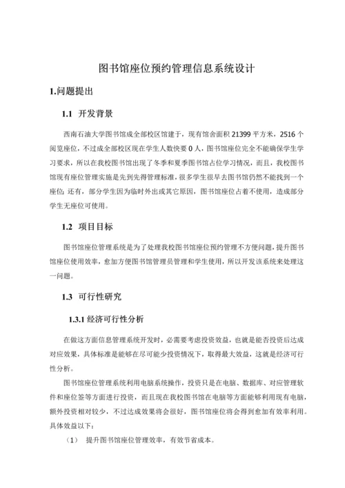 图书馆座位预约管理信息系统的设计.docx