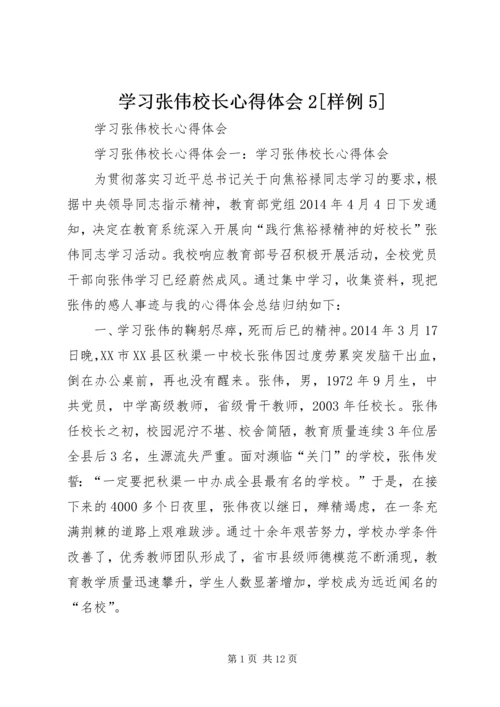 学习张伟校长心得体会2[样例5] (2).docx