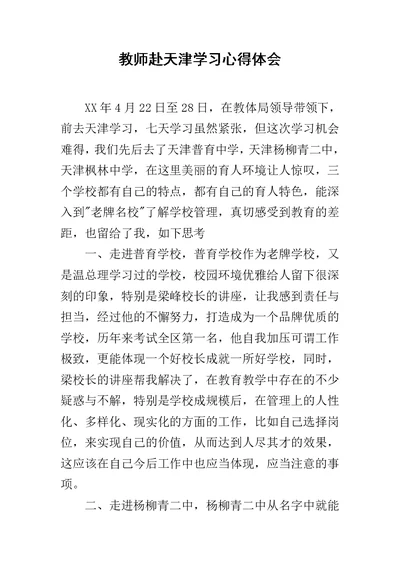 教师赴天津学习心得体会