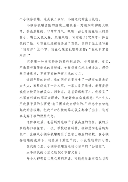 五年级我的心爱之物500字作文10篇.docx