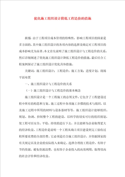 优化施工组织设计降低工程造价的措施