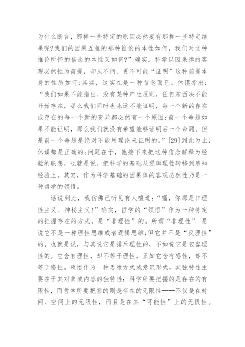 科技哲学论文：玄学与科学.docx