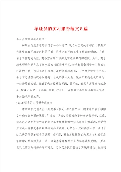 单证员的实习报告范文5篇