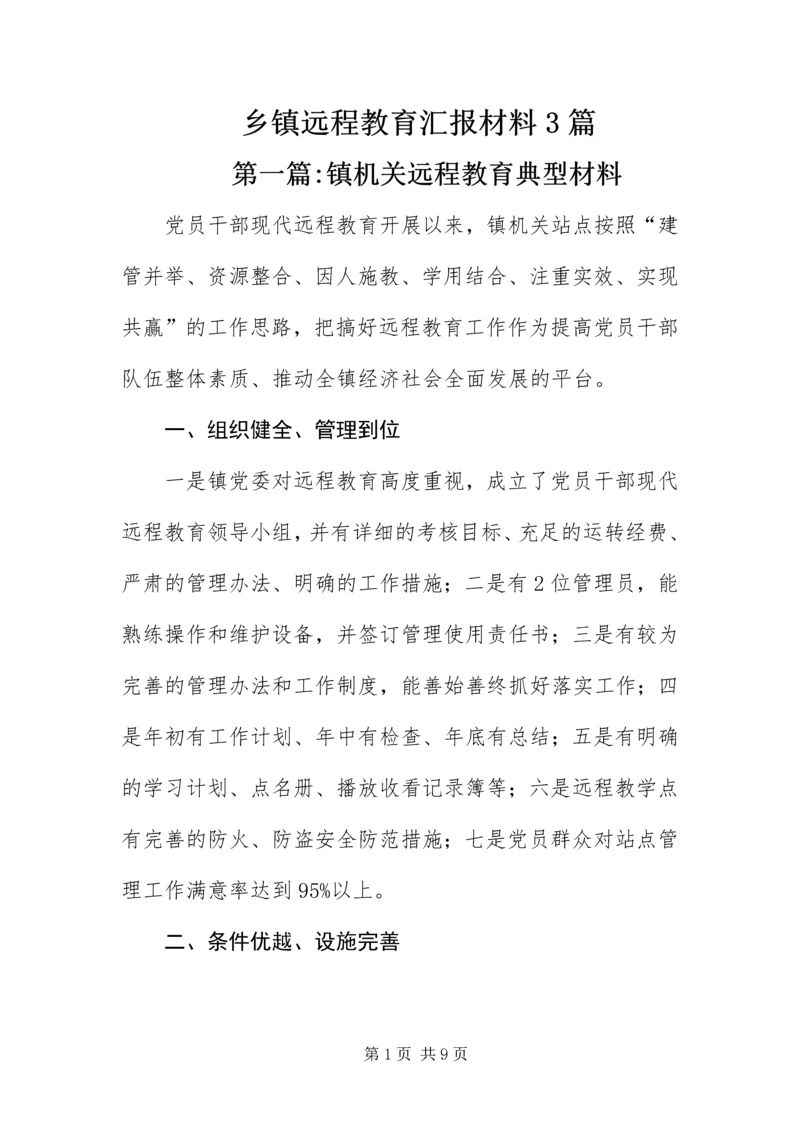 乡镇远程教育汇报材料3篇.docx