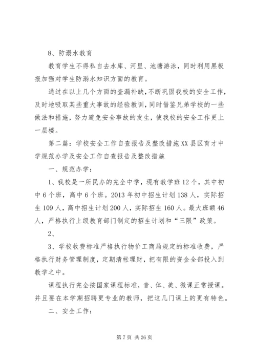 学校安全工作自查报告及整改措施 (8).docx