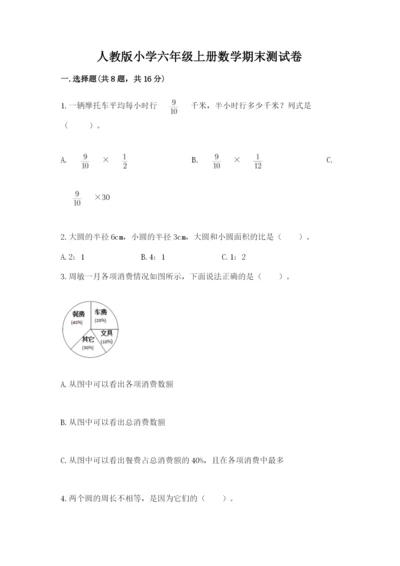 人教版小学六年级上册数学期末测试卷带解析答案.docx