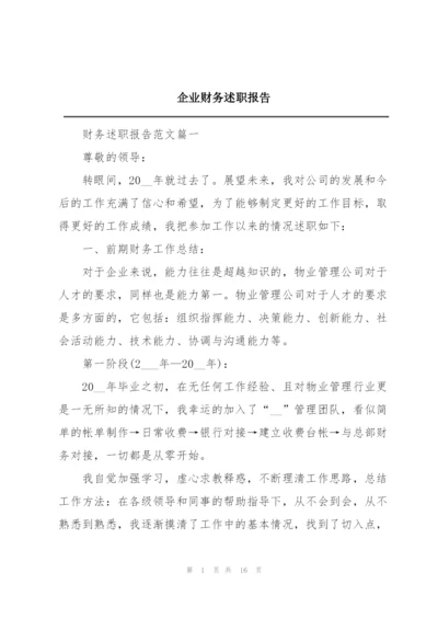 企业财务述职报告.docx