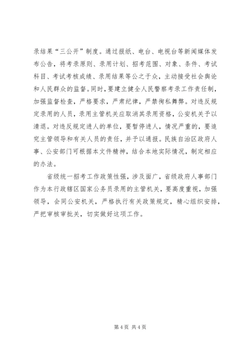 人民警察统一招考意见.docx