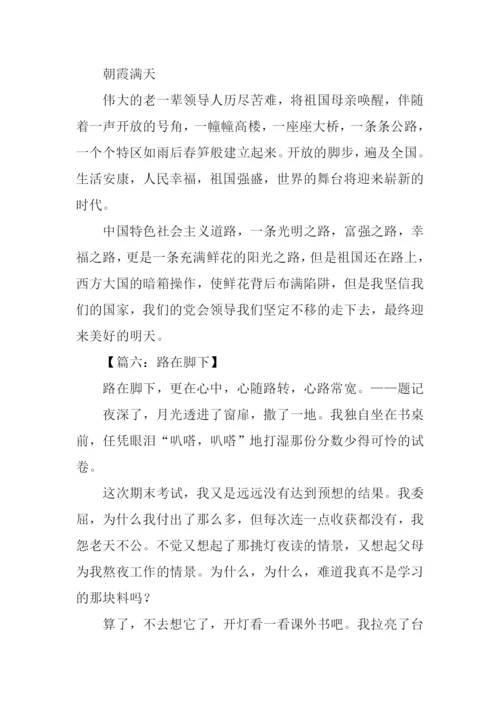 路作文600字-10.docx