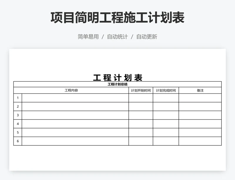 项目简明工程施工计划表