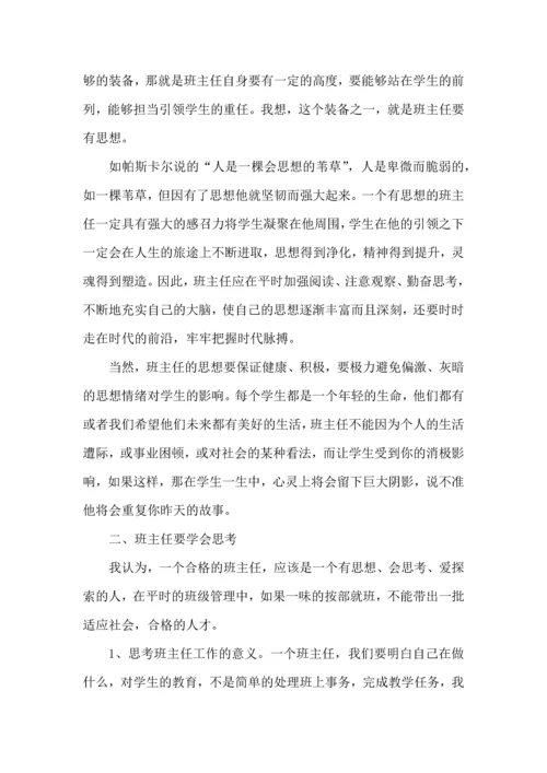 关于班主任培训心得体会范文六篇.docx