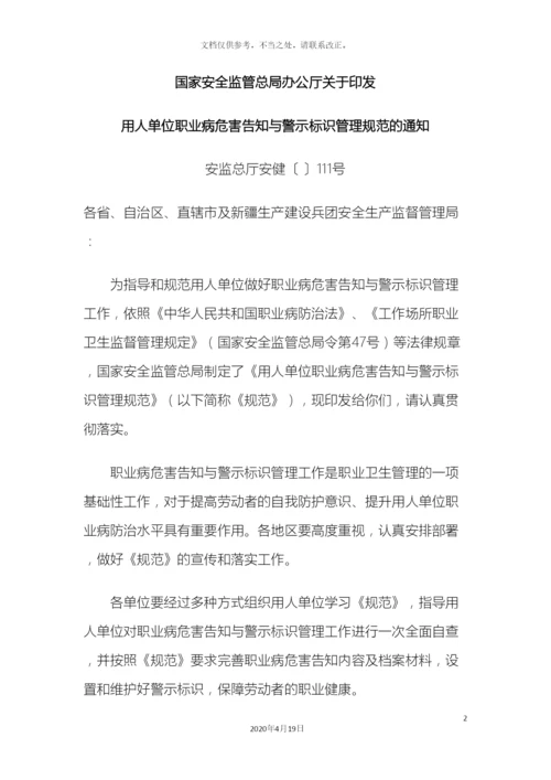 用人单位职业病危害告知与警示标识管理规范的通知样本.docx