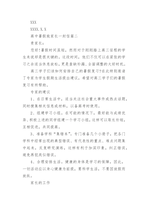 学校放暑假致高中生家长的一封信.docx