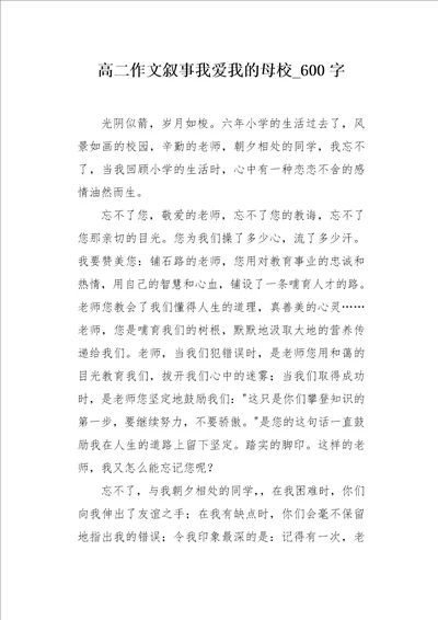 高二作文叙事我爱我的母校600字