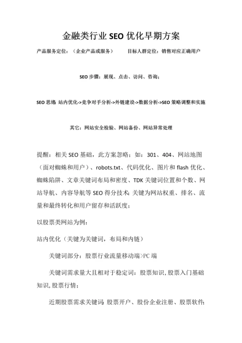 SEO优化之金融行业专项方案.docx